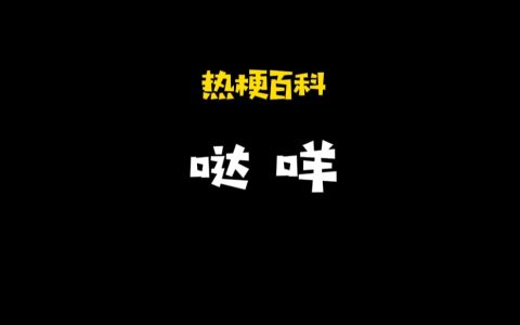 达咩是什么意思？表示明确的拒绝