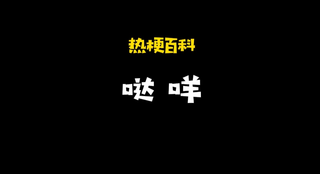 「热梗百科」“哒咩”什么梗？ 第1张