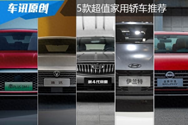 0万左右能买什么样的车（5款超值家用轿车推荐）"
