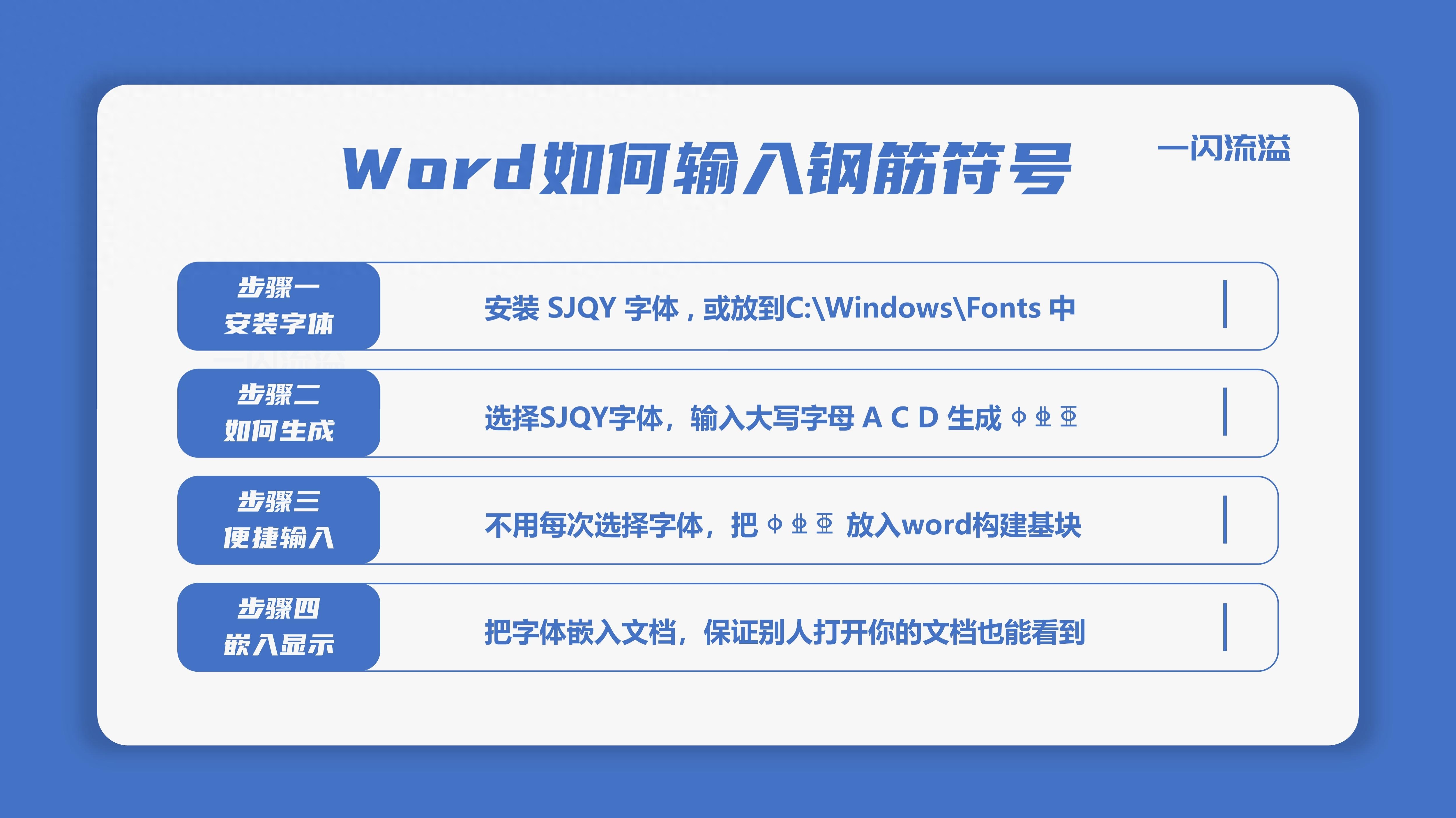 冷轧带肋钢筋符号怎么打（Word输入钢筋符号方法） 第3张