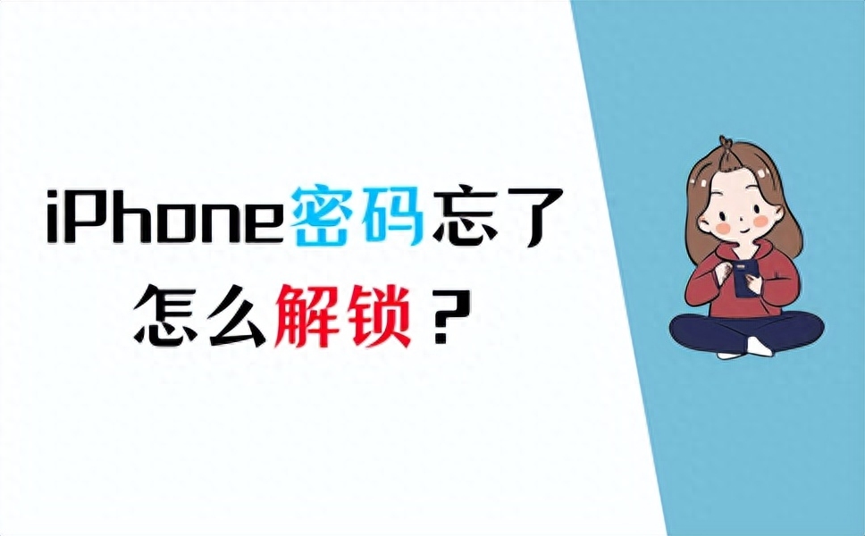 苹果密码忘了怎么办最简单的方法（iPhone密码忘了解锁恢复方法） 第1张