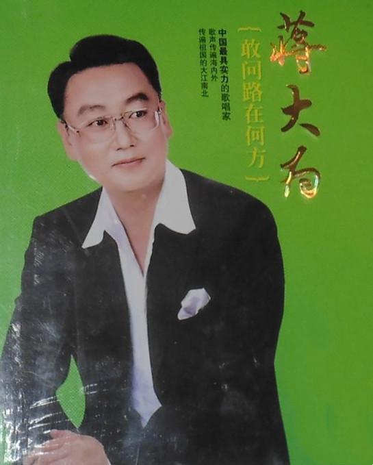 蒋大为个人资料简介（蒋大为：国内赚钱国外花） 第17张