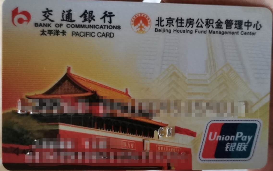 北京公积金提取代办怎么收费（北京市住房公积金提取注意事项） 第3张