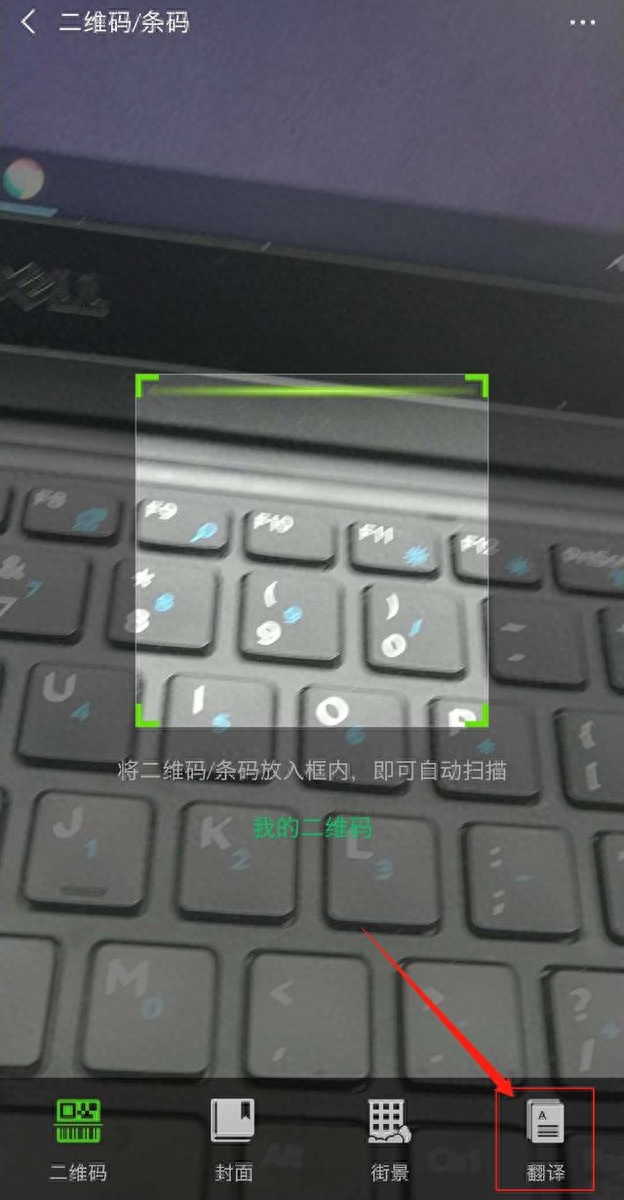 翻译在线拍照扫一扫（微信扫一扫的使用方法） 第5张
