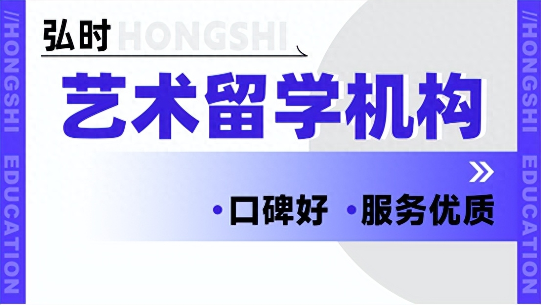 美术留学培训机构排名前十名（口碑好的艺术留学机构推荐） 第1张
