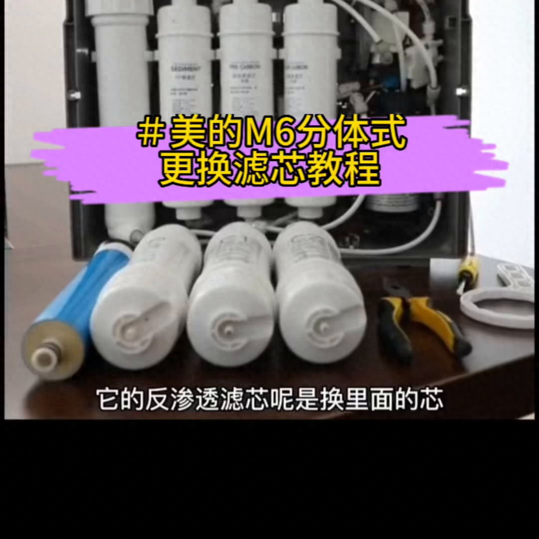 美的净水器滤芯更换方法（美的净水器M6分体式更换滤芯教程） 第1张
