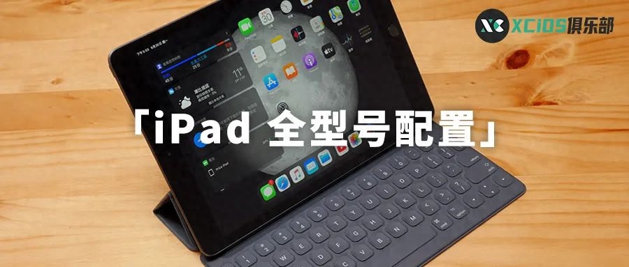 苹果ipad型号对照表（iPad 全系列全型号配置总结） 第1张