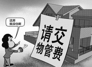 物业空置房收费标准的法律依据（空置房屋物业费收取标准） 第3张