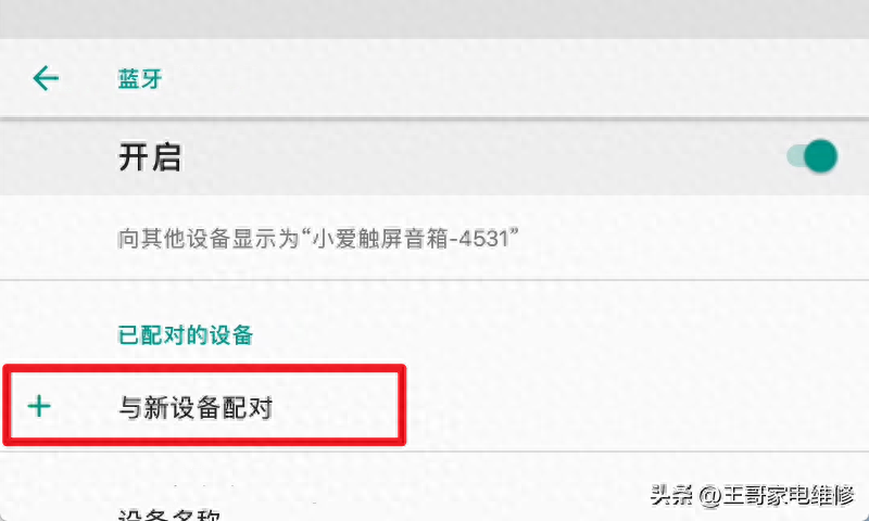 小米音箱蓝牙怎么连接（小米小爱触屏音箱蓝牙连接教程） 第5张