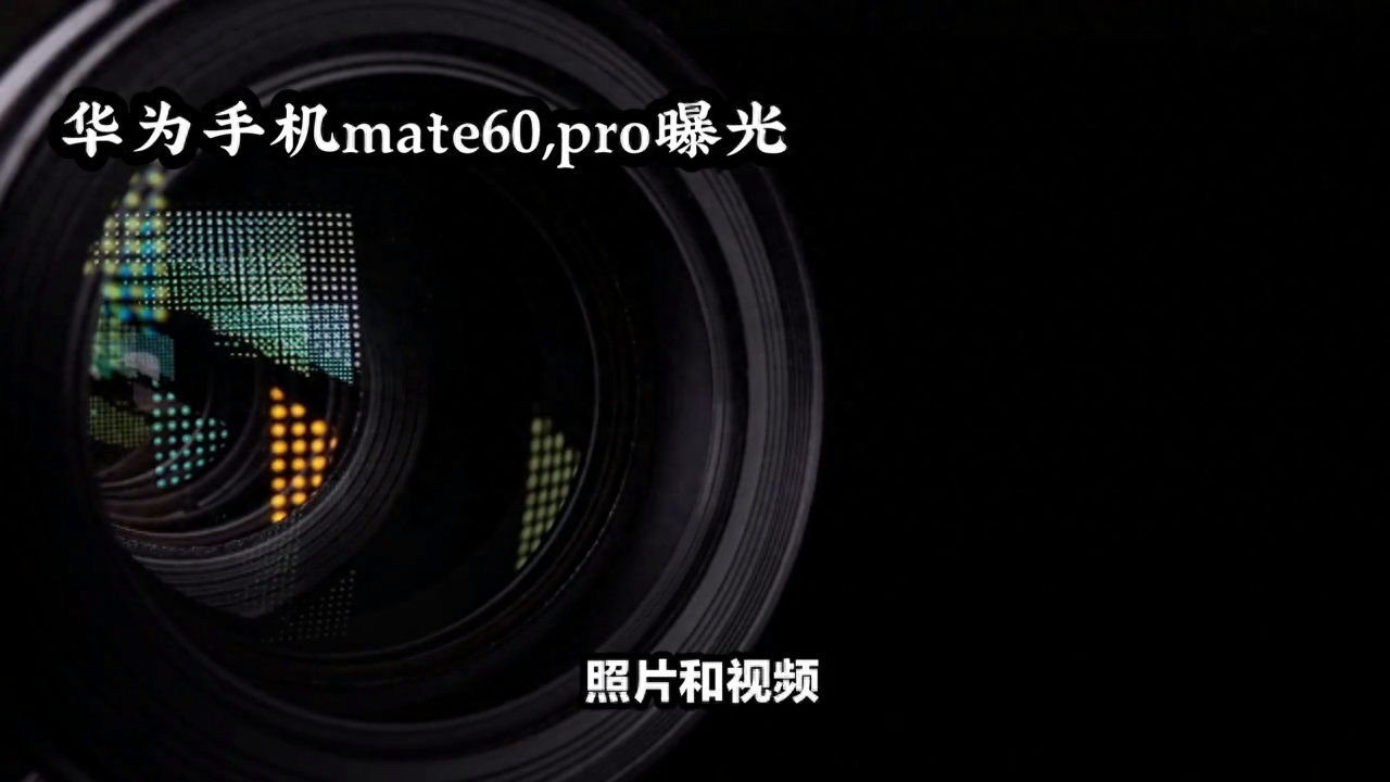 华为最新手机2023年新款（华为手机mate60pro最新消息） 第5张