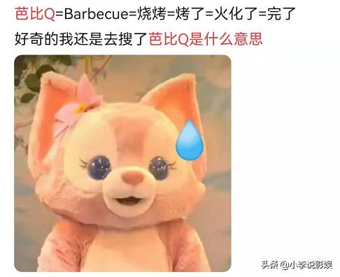 芭比q是什么意思？网络用语芭比q出自哪怎么用？详解来了 第7张