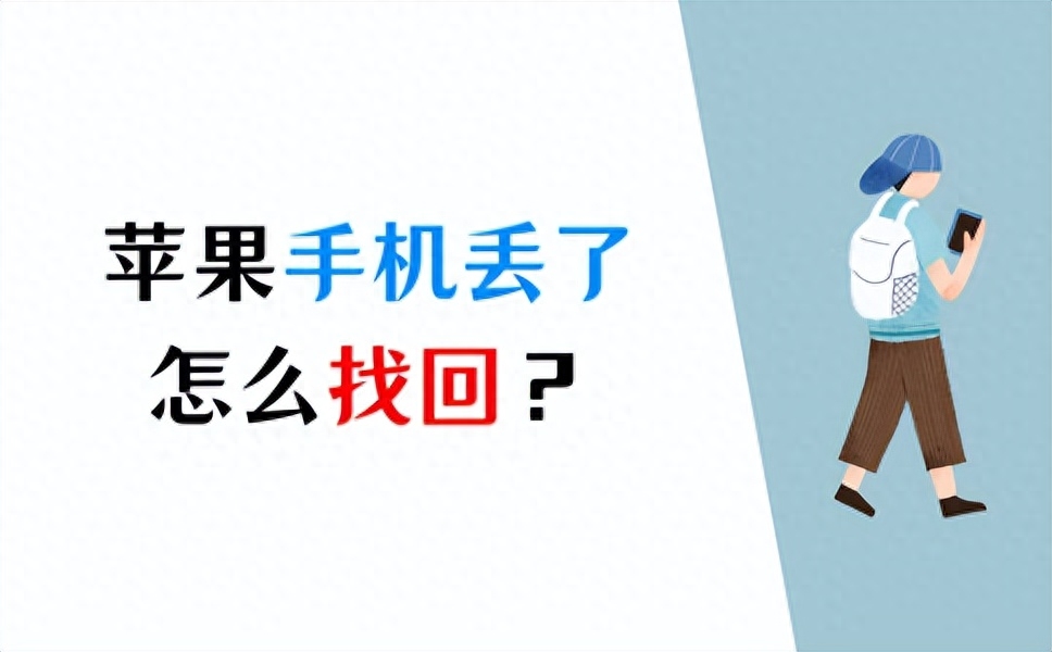 苹果手机丢了怎么找回定位（3个步骤轻松定位你的iPhone） 第1张