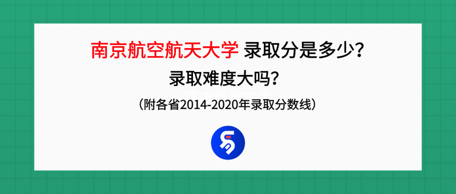 南京航空航天大学录取分数是多少？往年录取难度大吗？ 第1张