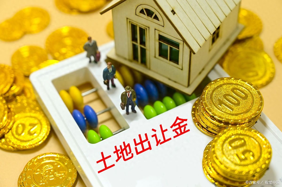 0平方总价55万交多少土地出让金（土地出让金的计算方法）"