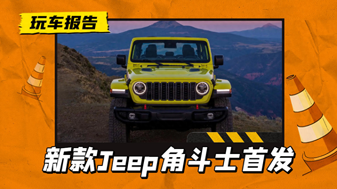 jeep越野车型大全及价格表（新款Jeep角斗士测评） 第1张