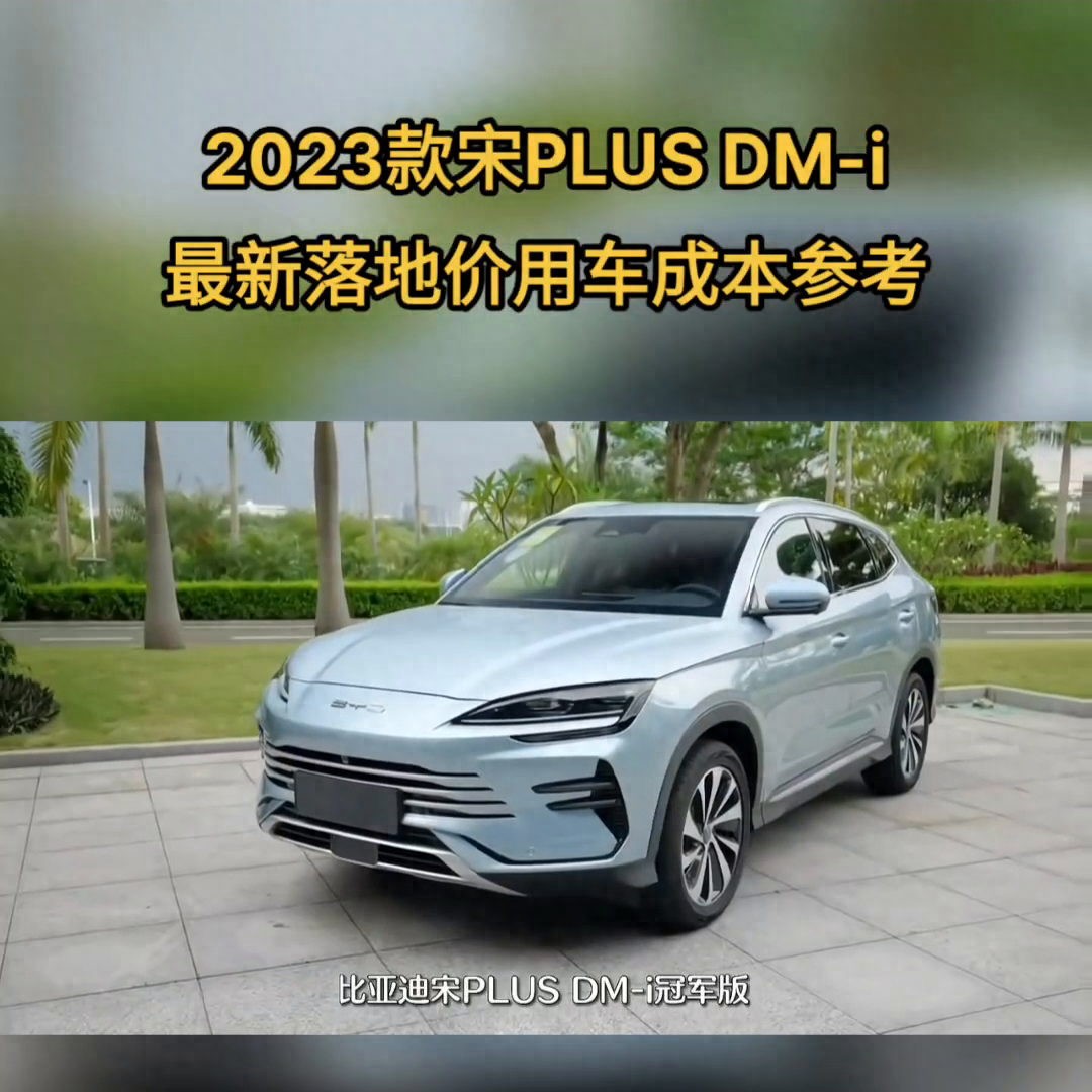 比亚迪宋plus dmi2023款多少钱（2023款宋PLUS DM-i 最新落地价） 第1张