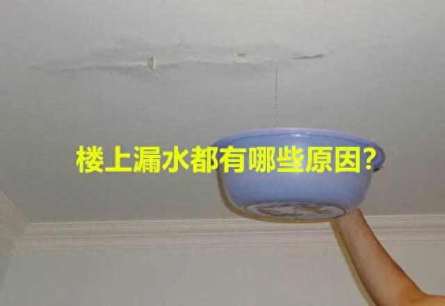 楼上干的但是楼下漏水怎么回事（楼上漏水的维修方法） 第1张