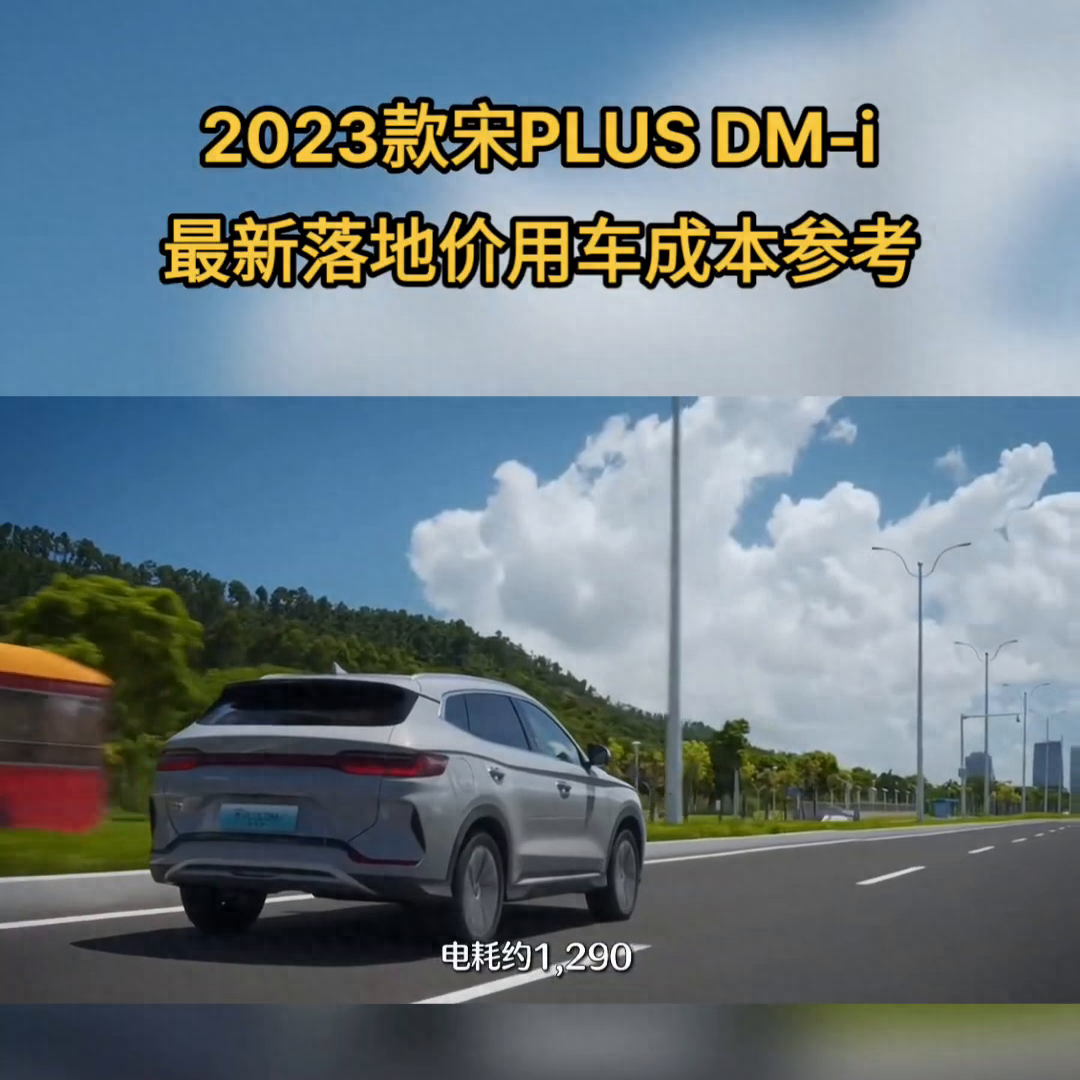 比亚迪宋plus dmi2023款多少钱（2023款宋PLUS DM-i 最新落地价） 第3张