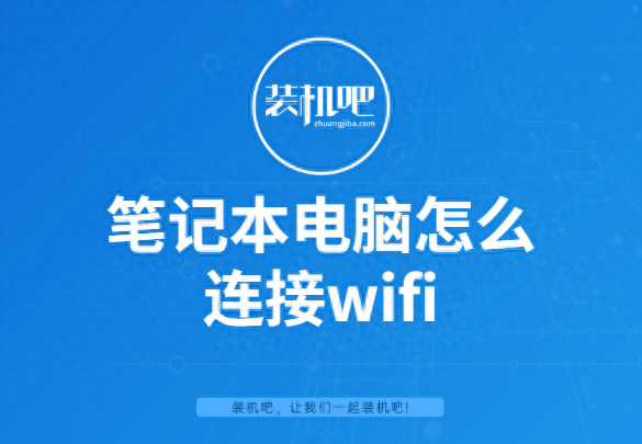 电脑怎么连接wifi网络（无线网络连接设置教程） 第1张