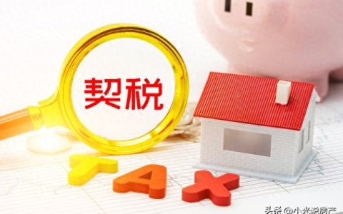 二手房过户契税谁来交（二手房过户交税费详情）