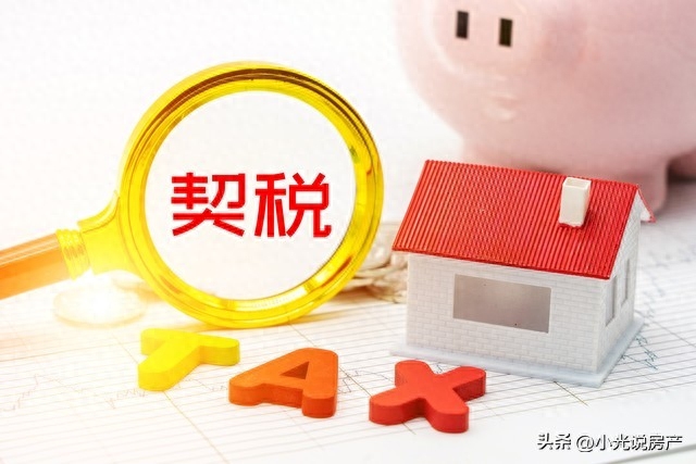 二手房过户契税谁来交（二手房过户交税费详情） 第1张