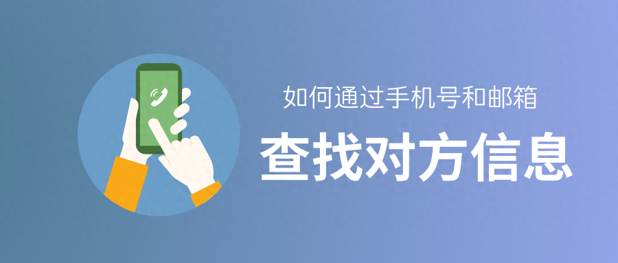 知道一个人的手机号可以查到什么（手机号查询个人信息的方法） 第1张