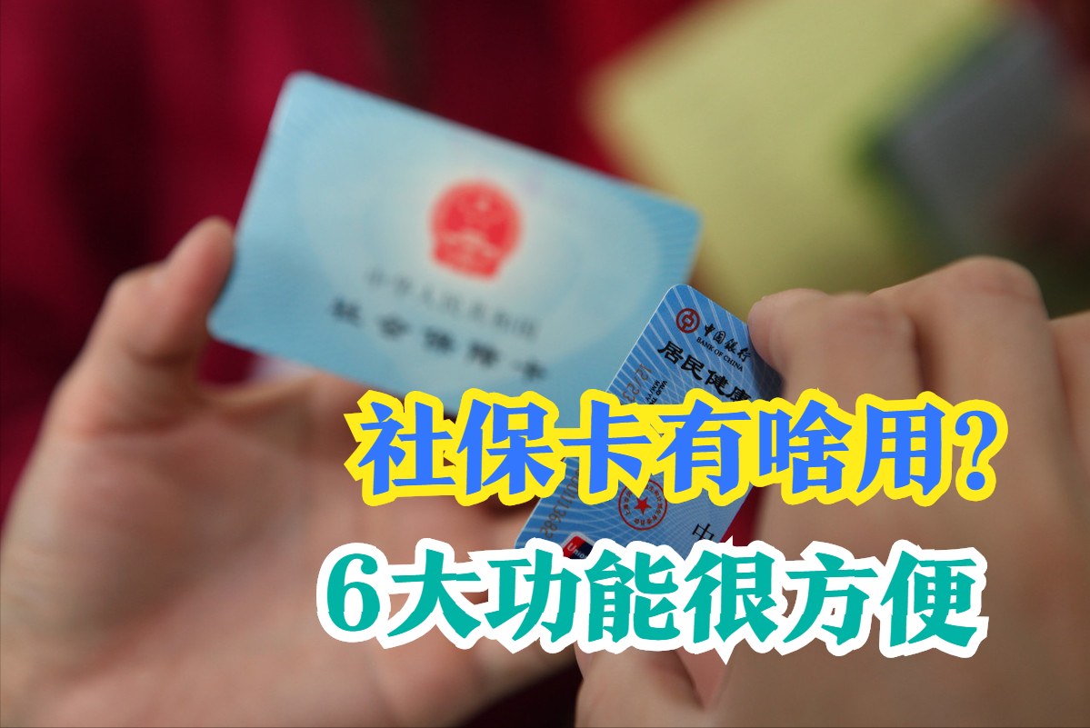 社保卡到底能干啥？这6大功能实用又便利，早点了解生活更省心 第1张