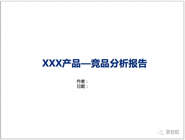竞争分析怎么写（写一份靠谱的竞品分析报告方法） 第47张