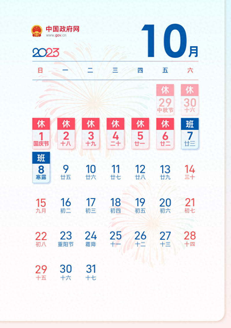 国庆放假2023年法定假日几天（2023年中秋节、国庆节连休8天） 第5张