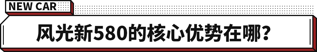 东风风光580suv价格（东风风光580正式上市售价） 第39张