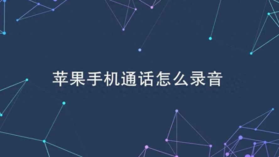 苹果手机打电话怎么录音（实现苹果手机电话录音的方法） 第1张
