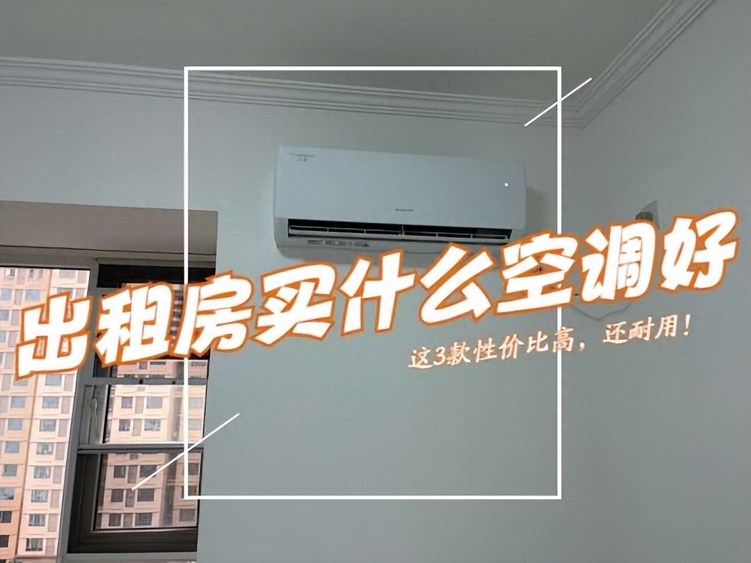 单冷空调哪个品牌好（值得入手的3款空调） 第1张