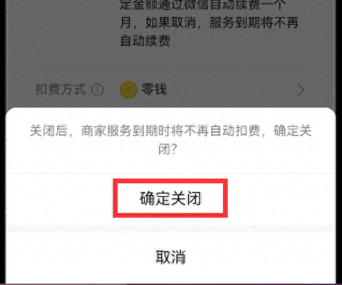 微信自动续费怎么关闭（取消自动续费消息教学） 第15张