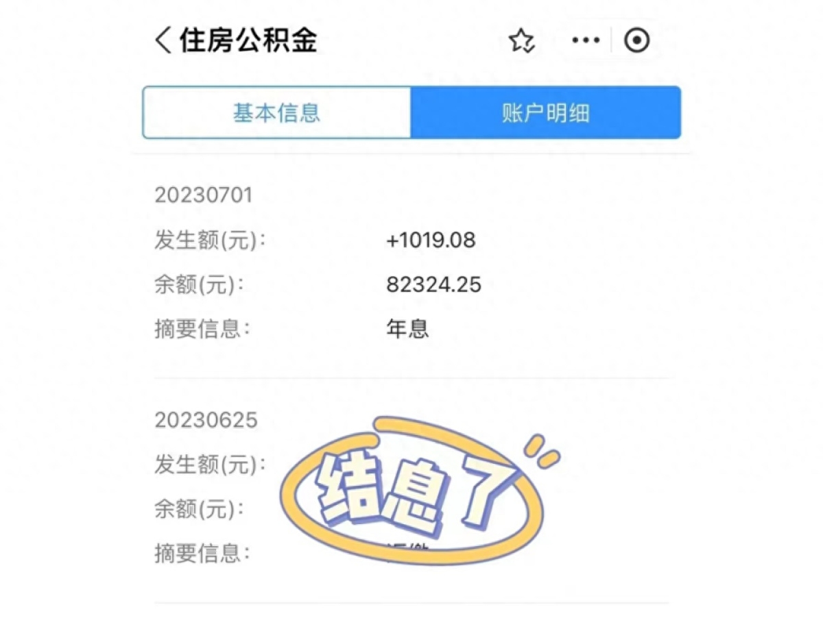 公积金一年利息多少钱（住房公积金利息分析） 第7张