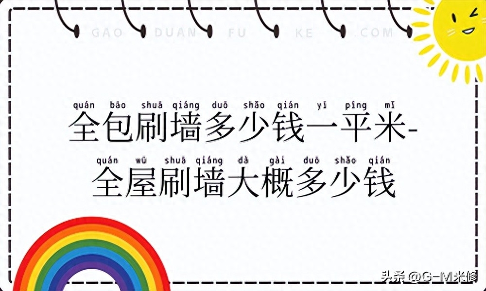 粉刷墙面包工包料什么价格（内外墙抹灰的单价及结算方式） 第1张