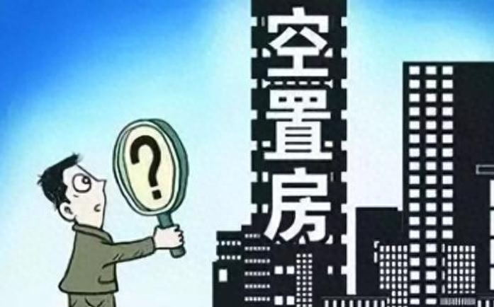 新房未装修未入住物业费怎么收费（空置房屋物业费收取标准） 第5张