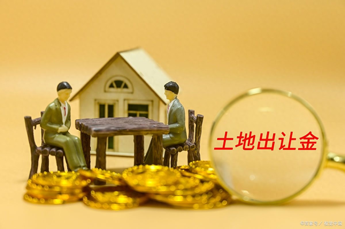 0平方总价55万交多少土地出让金（土地出让金的计算方法）"