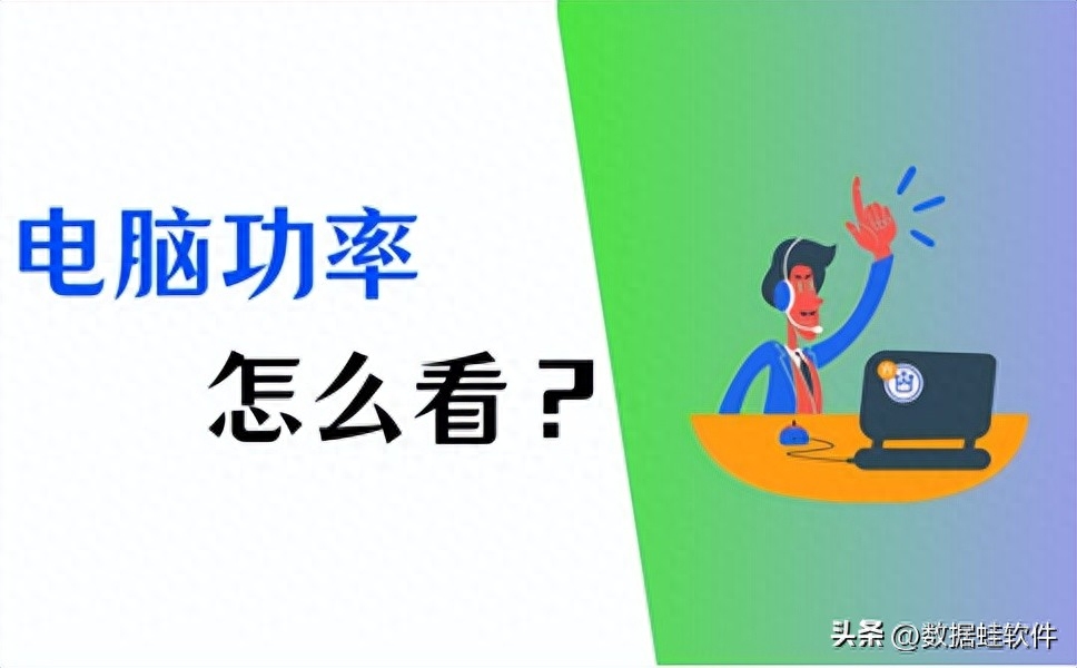 电脑的功率怎么查（笔记本电脑功率查看方法） 第1张