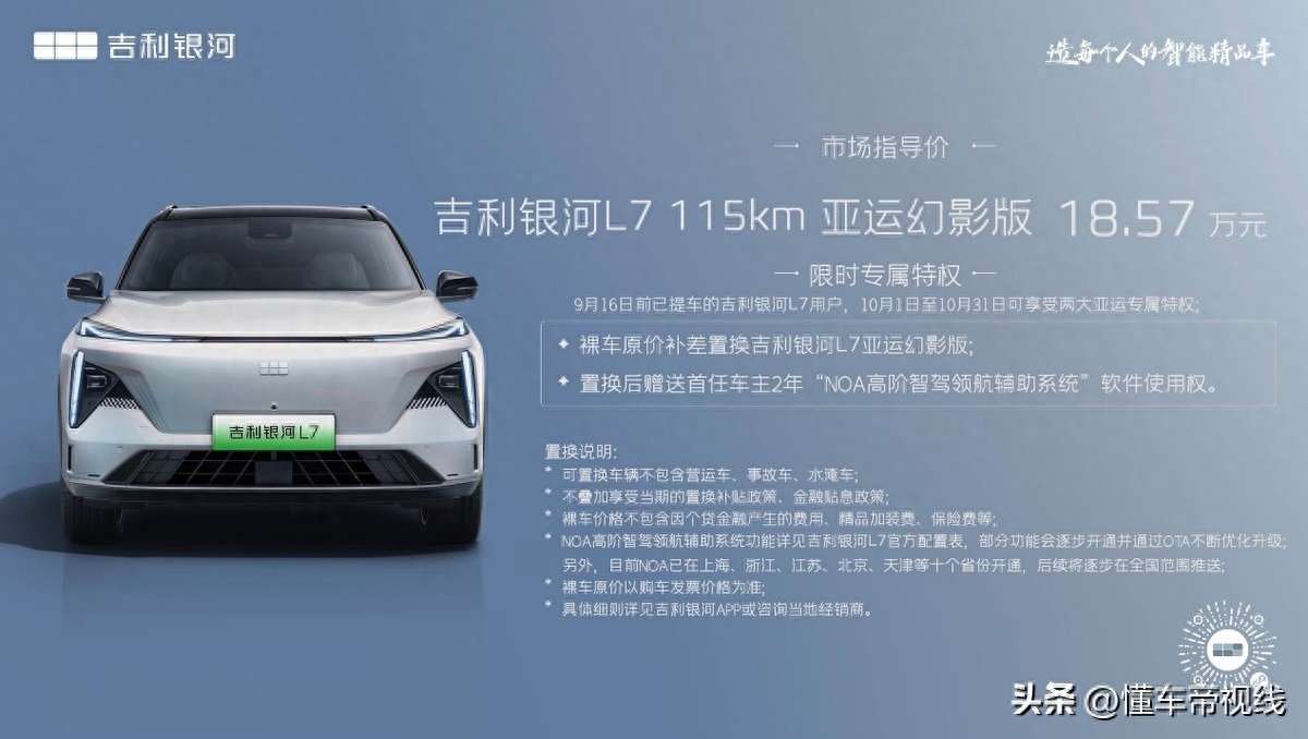 银河l7高阶智驾价格（吉利银河L7亚运幻影版上市报价） 第1张