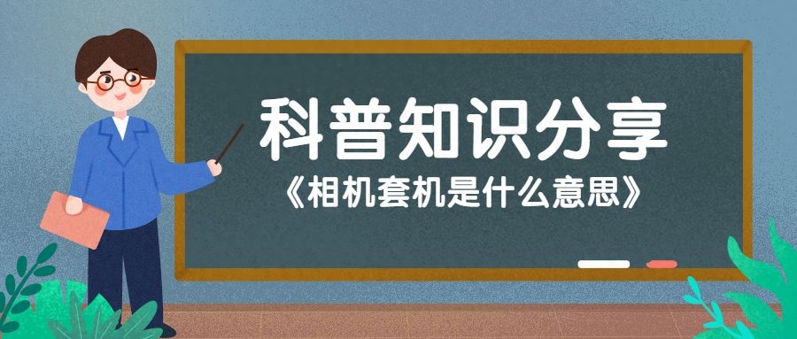 套机是什么意思（相机套机详细简介） 第1张