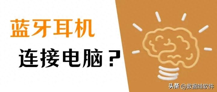 电脑怎么连接蓝牙耳机（无线耳机连接电脑的教程） 第1张