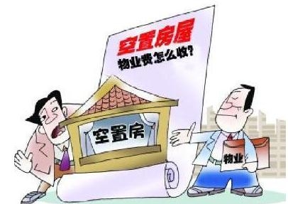 物业空置房收费标准的法律依据（空置房屋物业费收取标准） 第1张